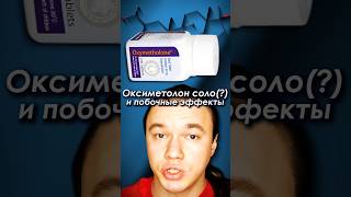 Оксиметолон соло - плохой курс? #оксиметолон #стероиды #фарма #бодибилдинг