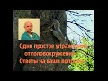 Одно простое упражнение от головокружения.  Ответы на ваши вопросы.