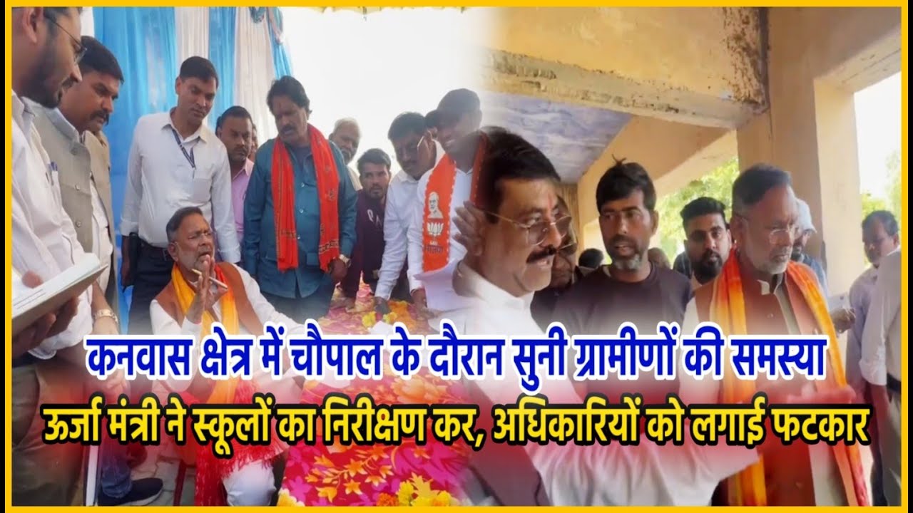 Kanwas: ऊर्जा मंत्री को चौपाल के दौरान मिली स्कूल जर्जर की शिकायत,स्कूल में पहुंच कर किया निरीक्षण