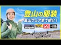 【登山女子】夏山ウェア紹介!汗冷え・日焼け対策・防寒バッチリ!