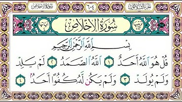 112 رقم سورة الاخلاص بصوت القارئ محمد الفقيه