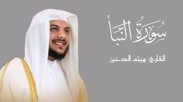 سورة النبأ | هيثم الدخين ¦¦ جزء عم