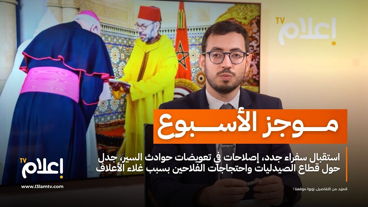 موجز الأسبوع | استقبال سفراء جدد، تعويضات حوادث السير، جدل حول قطاع الصيدليات واحتجاجات الفلاحين