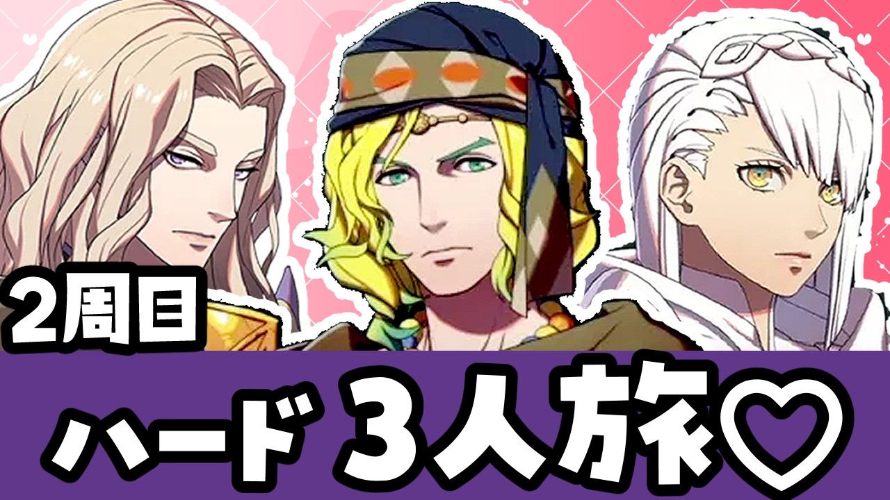 ディートリヒとセテスと3人旅 FE万紫千紅㉟:神話・歴史考察 元ネタ解説【ディートリヒ編ハード 】 救世編 第6区分 響星ライカ #FE万紫千紅 女性 縛りプレイ