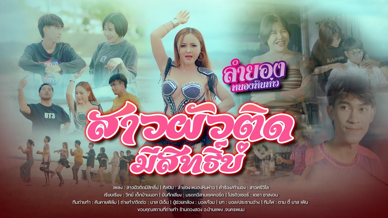 สาวผัวติดมีสิทธิ์บ่ : ลำยอง หนองหินห่าว [OFFICIAL MV] 