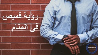 tafsir ahlam رؤية قميص فى المنام ابن سيرين