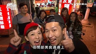 食尚玩家就要醬玩【台南】人就是不怕胖！夜間部美食通通上 ... 