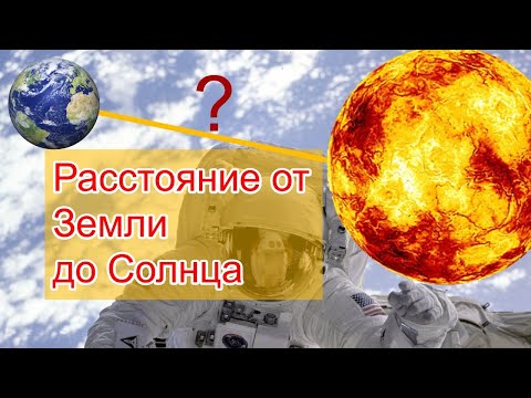 Расстояние от Земли до Солнца / Distance from the Earth to the Sun