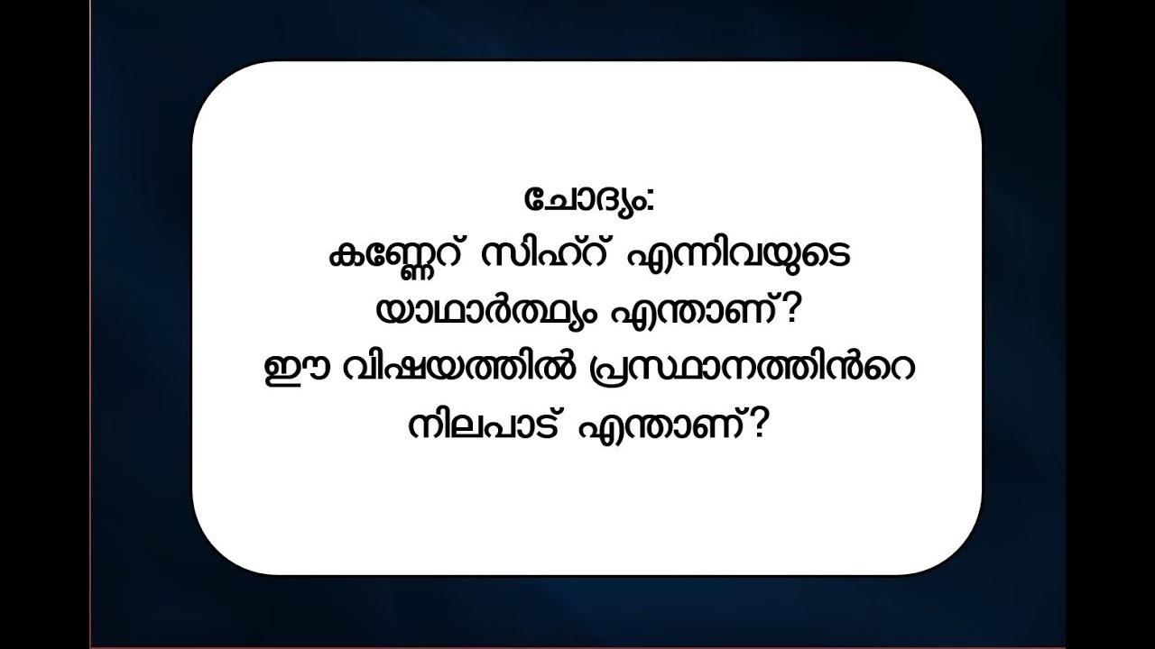 കണ്ണേറ് സിഹ്റ് എന്നിവയുടെ യാഥാർത്ഥ്യം എന്താണ്?  ഈ വിഷയത്തിൽ പ്രസ്ഥാനത്തിൻറെ നിലപാട് എന്താണ്?