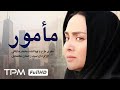     iranian movie mamour