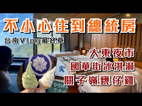 不小心住到總統套房｜關子嶺溫泉｜東大夜市美食｜台南Vlog2