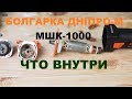 Болгарка Дніпро-М МШК-1000. Что внутри.