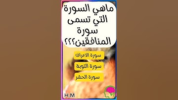 ماهي السورة التي تسمى سورة المنافقين؟؟؟