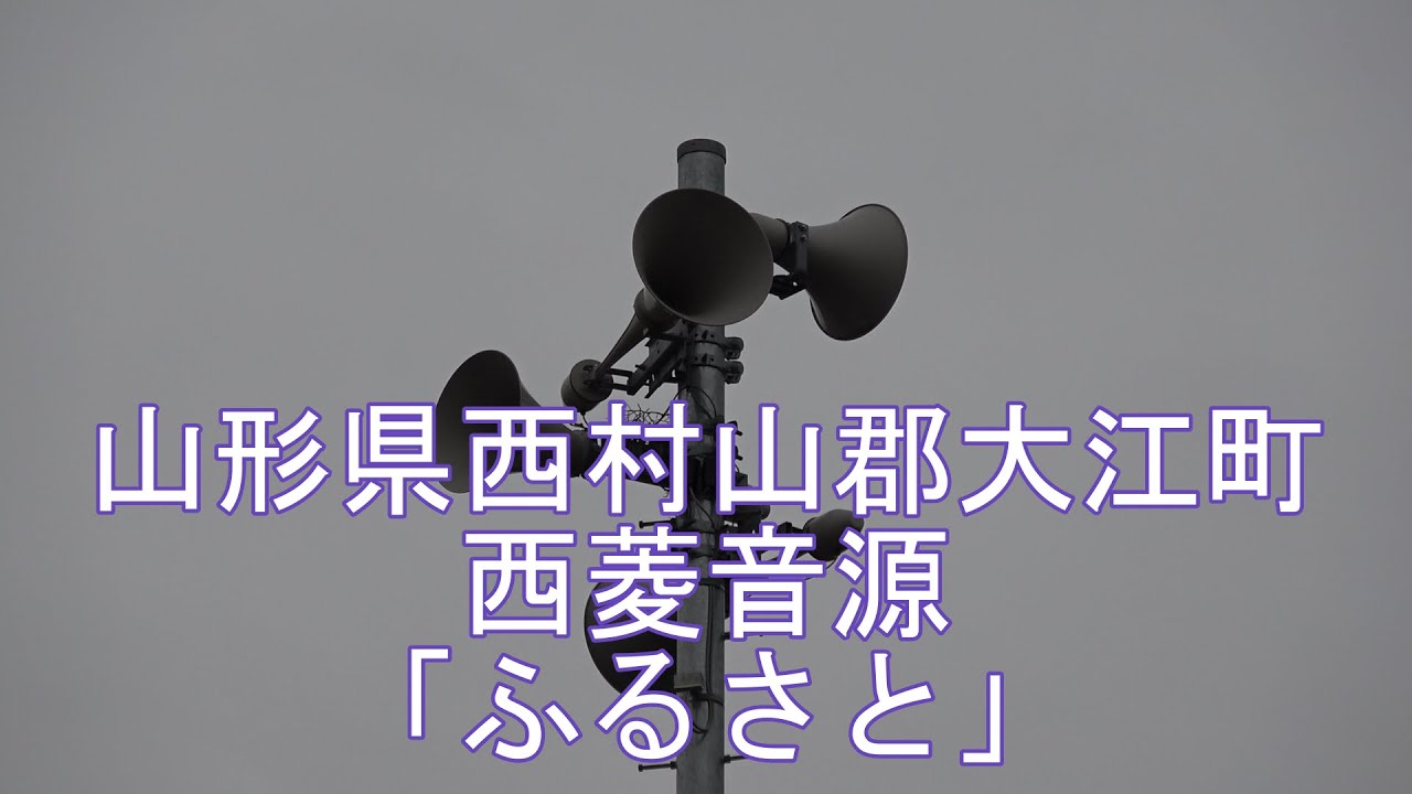 山形県西村山郡大江町 17時 時報 西菱音源「ふるさと」