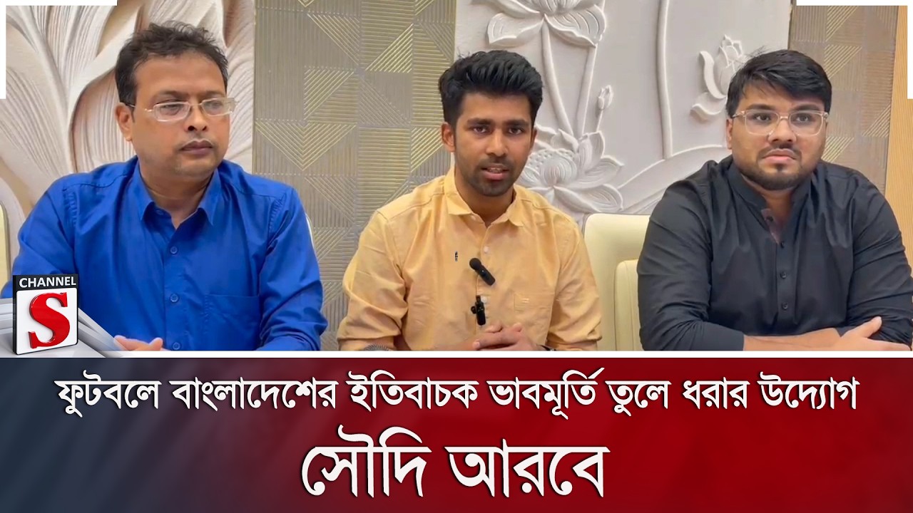 ফুটবলে বাংলাদেশের ইতিবাচক ভাবমূর্তি তুলে ধরার উদ্যোগ সৌদি আরবে | Saudi Arabia | Channel S News