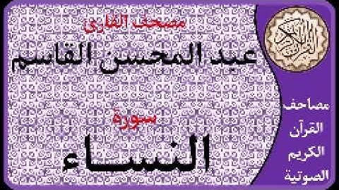 004 سورة النساء ا بصوت القارئ عبد المحسن القاسم