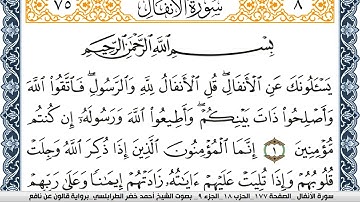 سورة الأنفال احمد الطرابلسي Surah Al Anfal برواية قالون عن نافع