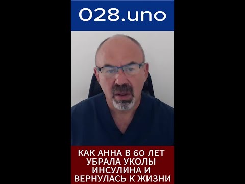 КАК АННА В 60 УБРАЛА ИНСУЛИН И ВЕРНУЛАСЬ К ЖИЗНИ #shorts #антидиабет #инсулин #мотивация