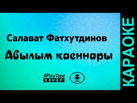 Салават Фатхутдинов - Авылым каеннары ( караоке )