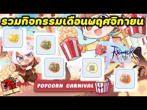 Ragnarok M 2.0 - อัพเดทกิจกรรมเดือนพฤศจิกายน (Popcorn Carnival)