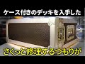 電車で持ち帰ったカセットデッキをひとまず再生するように修理する。