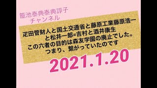 疋田管財人と藤原と松井＝吉村と酒井、この六者の目的は森友学園の廃止で水面下で繋がっていたのです