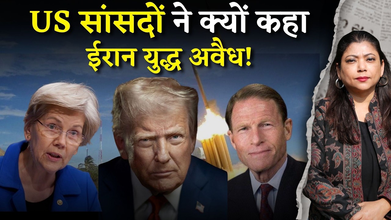 Iran युद्ध की वजह झूठ है, ट्रंप के पास कोई साफ़ नीति नहीं। US सांसदों ने Trump को लिया आड़े हाथों।
