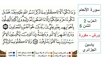 سورة الأنعام - الحزب 2- الثمن 5- ياسين الجزائري - ورش - مكررة