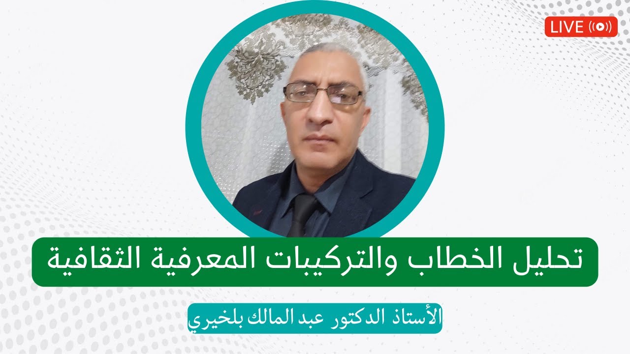 تحليل الخطاب والتركيبات المعرفية الثقافية || ا��أستاذ الدكتور عبد المالك بلخيري