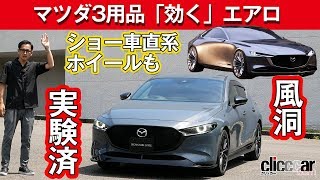 【マツダ3】風洞実験済みエアロは「効く!」ので、注意事項あり[clicccar公式 第2チャンネルです]