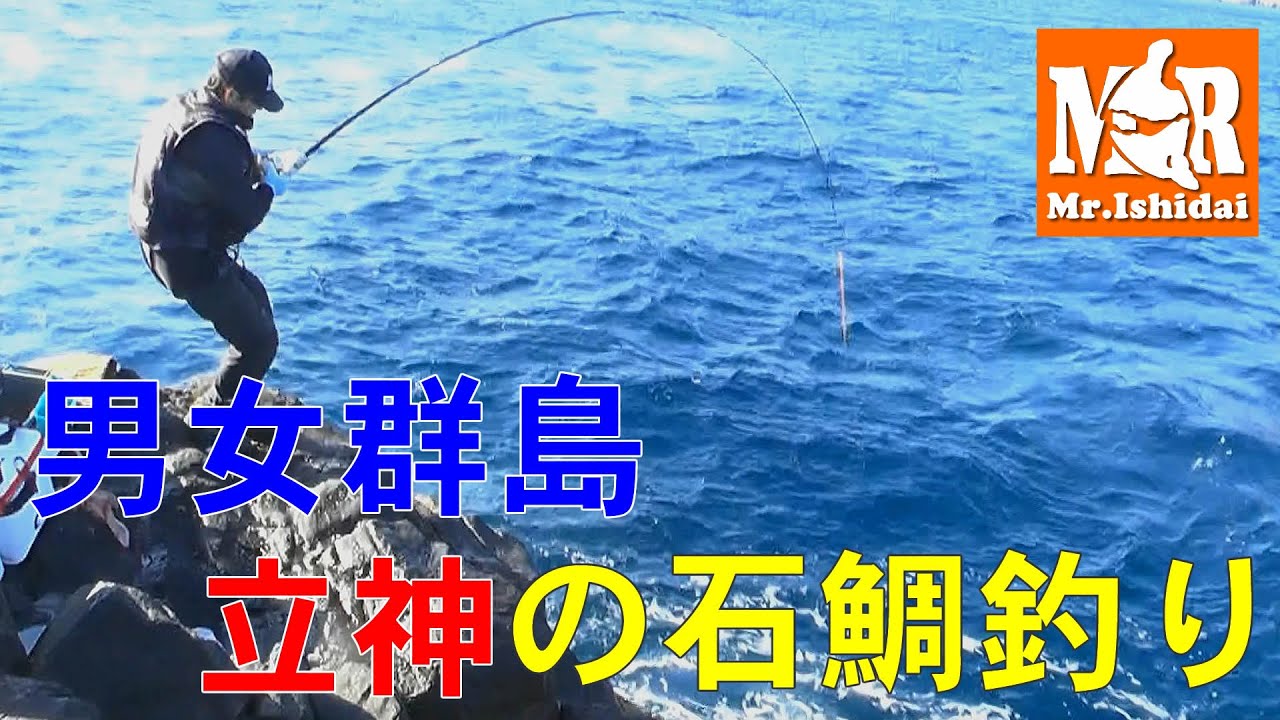石鯛tv 男女群島 立神の石鯛釣り Youtube 石鯛tv 男女群島 立神の石鯛釣り Youtube