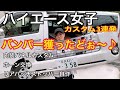 【ハイエース】ハイエースカスタム3連発！①内装パネルカスタム→②ホーン交換→③リアハッチドアストッパー自作。内装良しっ！音色良しっ！快適空間良しっ！バンライフ！