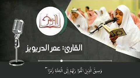 "وَسِيقَ الَّذِينَ اتَّقَوْا رَبَّهُمْ  " تلاوة حزينة مؤثرة بأداء فريد للقارئ عمر الدريويز