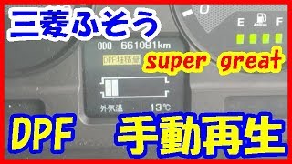 三菱ふそう　DPFを手動再生させる方法