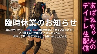 億万株姫☆あばねちゃんの配信のサムネイル画像