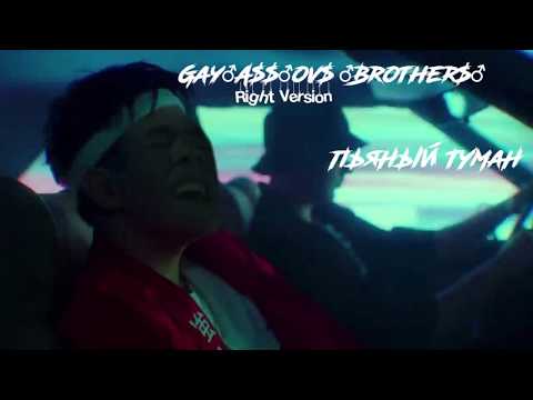 Gayazov Brother - Пьяный Туман