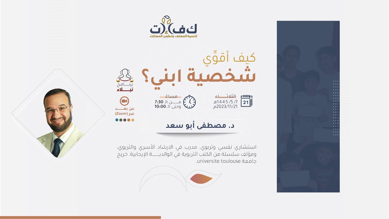 دورة: (كيف أقوي شخصية ابني) - الدكتور مصطفى أبو سعد