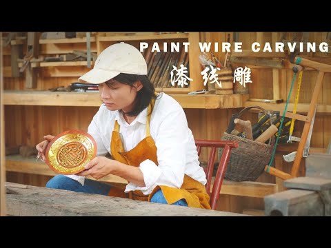 漆线雕丨Paint Wire Carving丨小喜XiaoXi丨中国传统技艺GOLDEN WIRE CARVING!