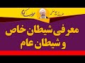 معرفی شیطان خاص و شیطان عام آیت الله محمدرضا نکونام 