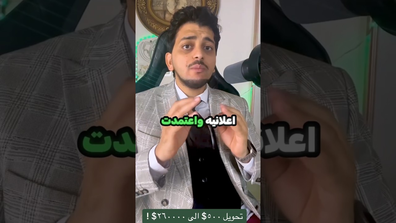 تحويل 500$ الي 260000$!احجز جلسة استشارية لينك واتس اب بالبايو .#الوزير_المالي#استثمار#fyp#شارك_تانك
