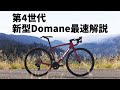 【国内最速解説】第4世代 新型TREK Domane（トレック ドマーネ）発表！