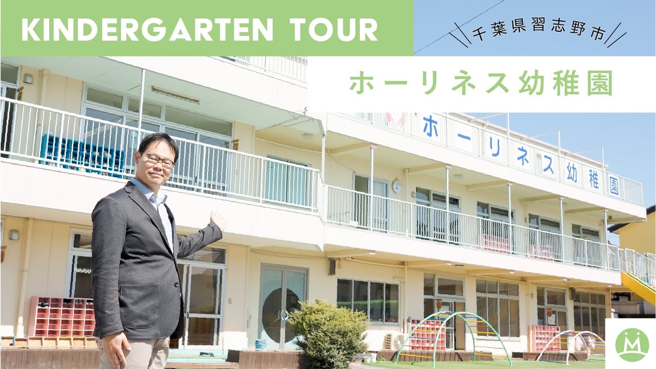 【バーチャル園見学】ホーリネス幼稚園で保育学生向けにリアル園案内してもらった（求人メディアMeetRii）