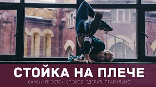 Как сделать стойку на плече: 4 самых простых способа