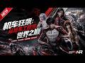 MULTISUB📢新番上线《机车狂飙:从修车工登顶世界之巅》#最新漫剧 #漫剧合集 #一口气看完 #动漫 #anime #AI漫剧 #破晓动漫社