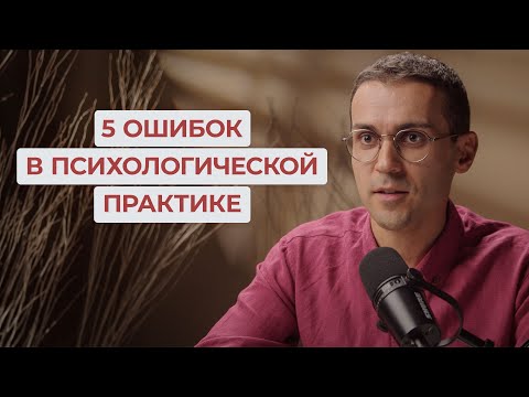 Видео: 5 ОШИБОК специалиста в психологической практике (для тех, кто скачал ГАЙД)