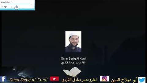كَلَّا ۖ بَل لَّا تُكْرِمُونَ الْيَتِيمَ.. تلاوة حزينة بصوت القارئ عمر صادق الكردي Omar sadiq