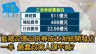 藍揭22億三倍券成本系統開發佔一半 最蠢政策人謀不臧 少康戰情室 20200727