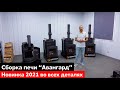 Показываем, как собрать печь Авангард ЗК