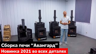 Показываем, как собрать печь Авангард ЗК