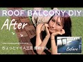 【渋谷暮らしvlog IKEA×楽天 ルーバルDIY 床編 】ウッドパネルと「まるで天然芝！人工芝パネル」の組み合わせが最高だった。ルーフバルコニー,バルコニー,ベランダ